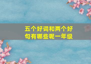 五个好词和两个好句有哪些呢一年级