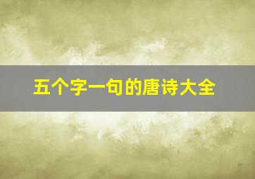 五个字一句的唐诗大全