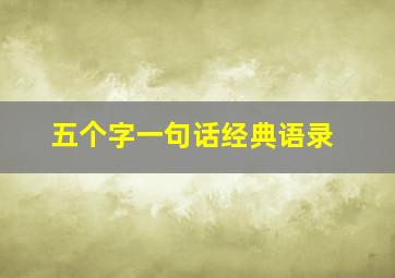 五个字一句话经典语录