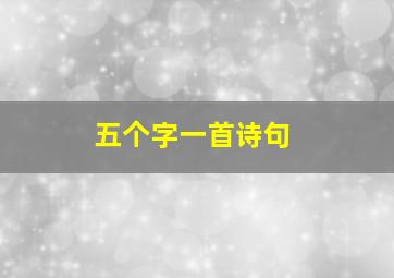 五个字一首诗句