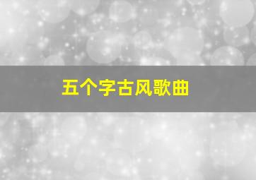 五个字古风歌曲