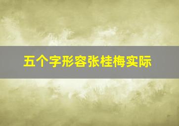 五个字形容张桂梅实际