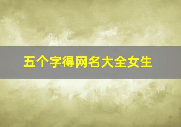 五个字得网名大全女生