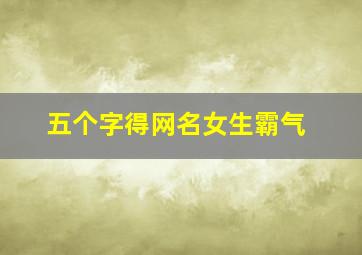 五个字得网名女生霸气