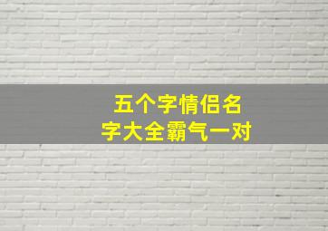 五个字情侣名字大全霸气一对