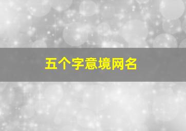 五个字意境网名