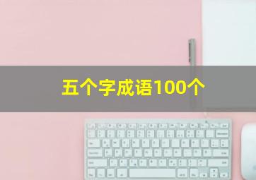 五个字成语100个