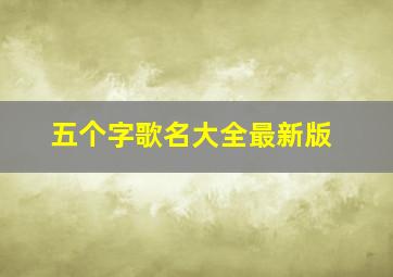 五个字歌名大全最新版