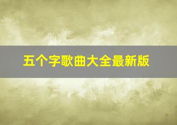 五个字歌曲大全最新版