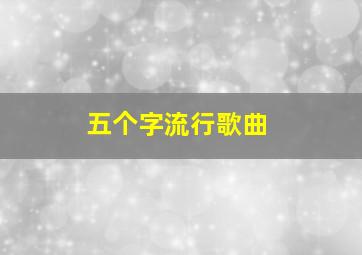 五个字流行歌曲