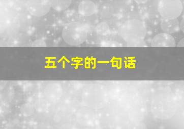 五个字的一句话