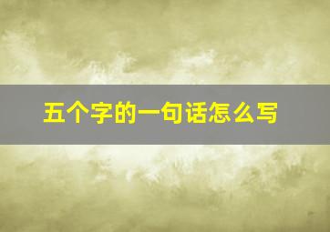 五个字的一句话怎么写