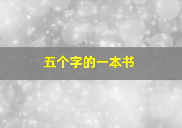 五个字的一本书