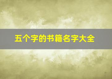 五个字的书籍名字大全