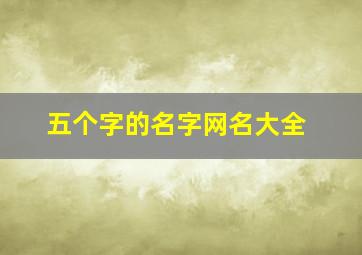 五个字的名字网名大全