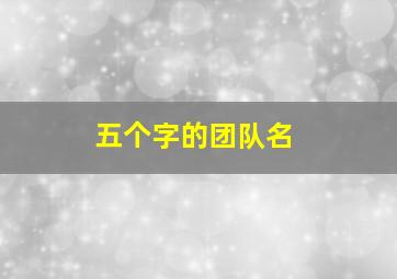 五个字的团队名