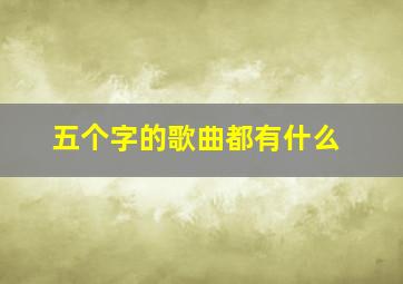 五个字的歌曲都有什么