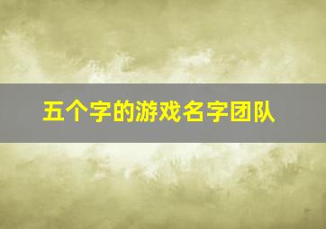 五个字的游戏名字团队