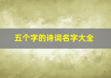 五个字的诗词名字大全