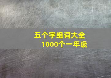 五个字组词大全1000个一年级