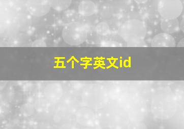 五个字英文id