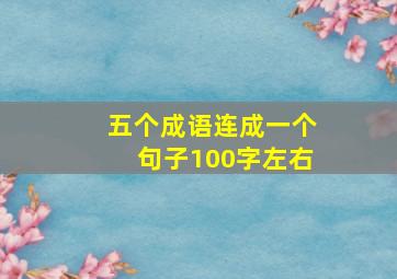 五个成语连成一个句子100字左右