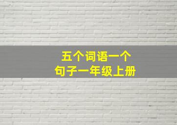 五个词语一个句子一年级上册