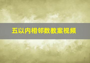 五以内相邻数教案视频