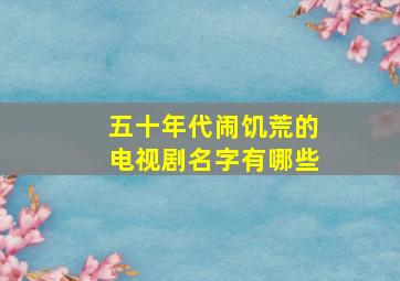 五十年代闹饥荒的电视剧名字有哪些