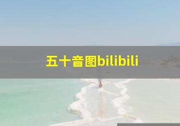 五十音图bilibili