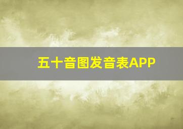 五十音图发音表APP