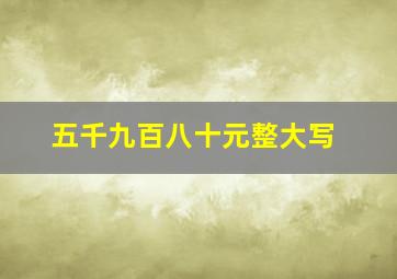 五千九百八十元整大写