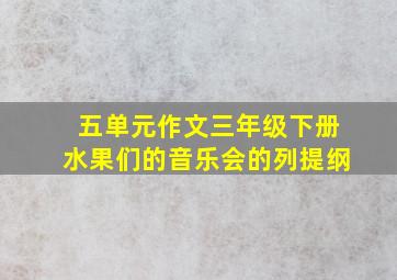 五单元作文三年级下册水果们的音乐会的列提纲