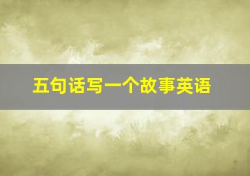 五句话写一个故事英语