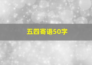 五四寄语50字