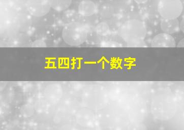 五四打一个数字