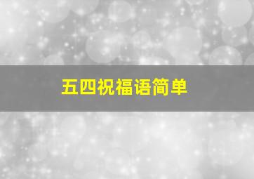 五四祝福语简单