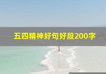 五四精神好句好段200字