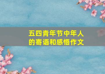 五四青年节中年人的寄语和感悟作文