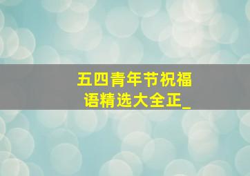 五四青年节祝福语精选大全正_