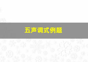 五声调式例题