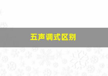 五声调式区别