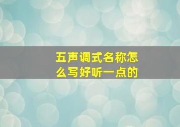 五声调式名称怎么写好听一点的