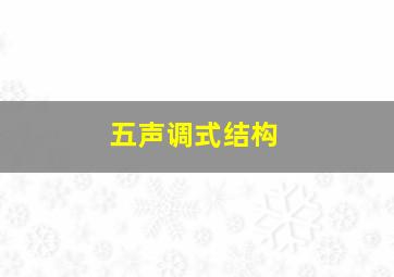 五声调式结构