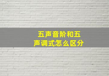 五声音阶和五声调式怎么区分