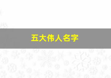 五大伟人名字