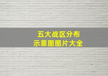 五大战区分布示意图图片大全