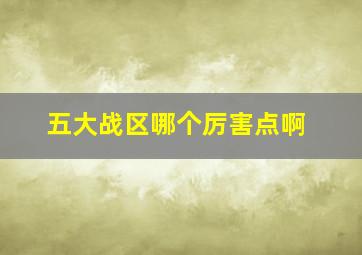 五大战区哪个厉害点啊