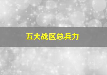 五大战区总兵力