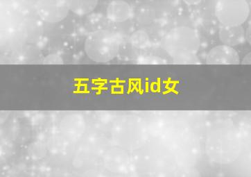 五字古风id女